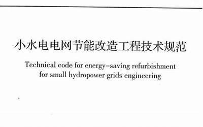 GBT50845-2013 小水电电网节能改造工程技术规范.pdf